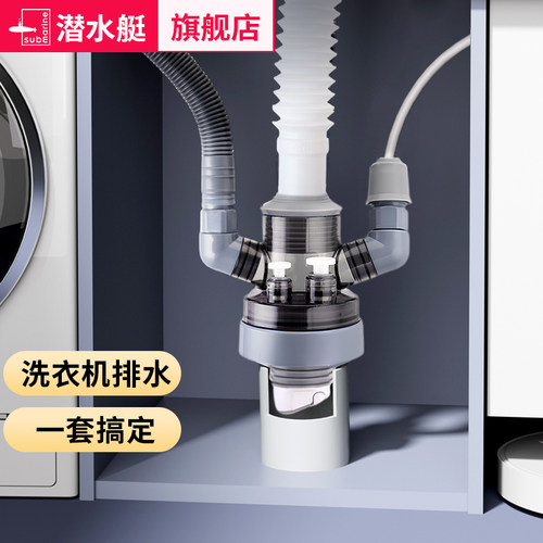 潜水艇洗衣机下水三头通专用接头