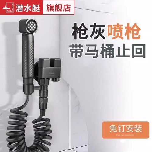 灰色马桶喷枪submarine/潜水艇