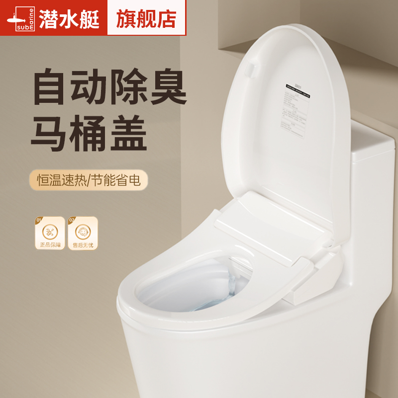 潜水艇智能马桶盖加热式泡沫盾