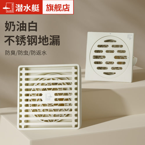 潜水艇奶油风304不锈钢防臭地漏