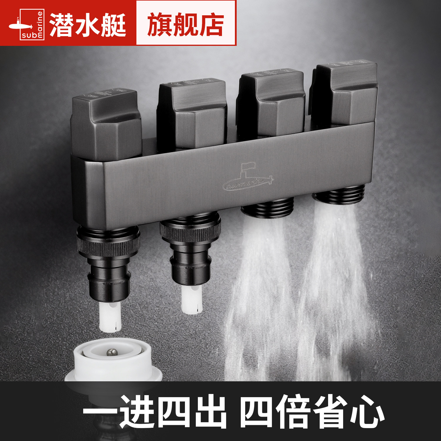 潜水艇一进四出全铜角阀洗衣机马桶分水阀三四通开关家用分水龙头