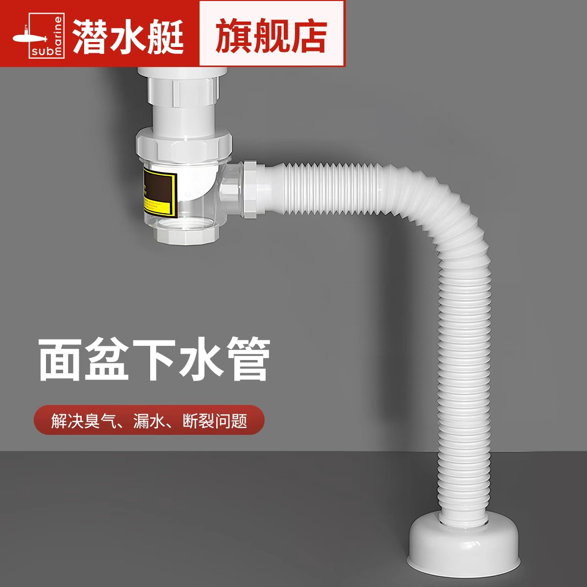 潜水艇洗脸盆防臭下水器