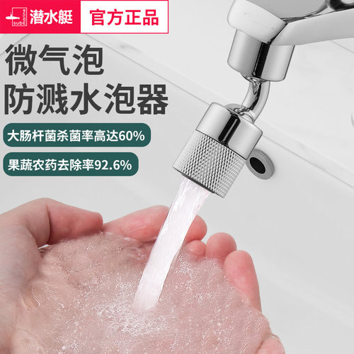潜水艇微气泡万向起泡器水龙头嘴防溅头洗漱神器双模可旋转延伸器