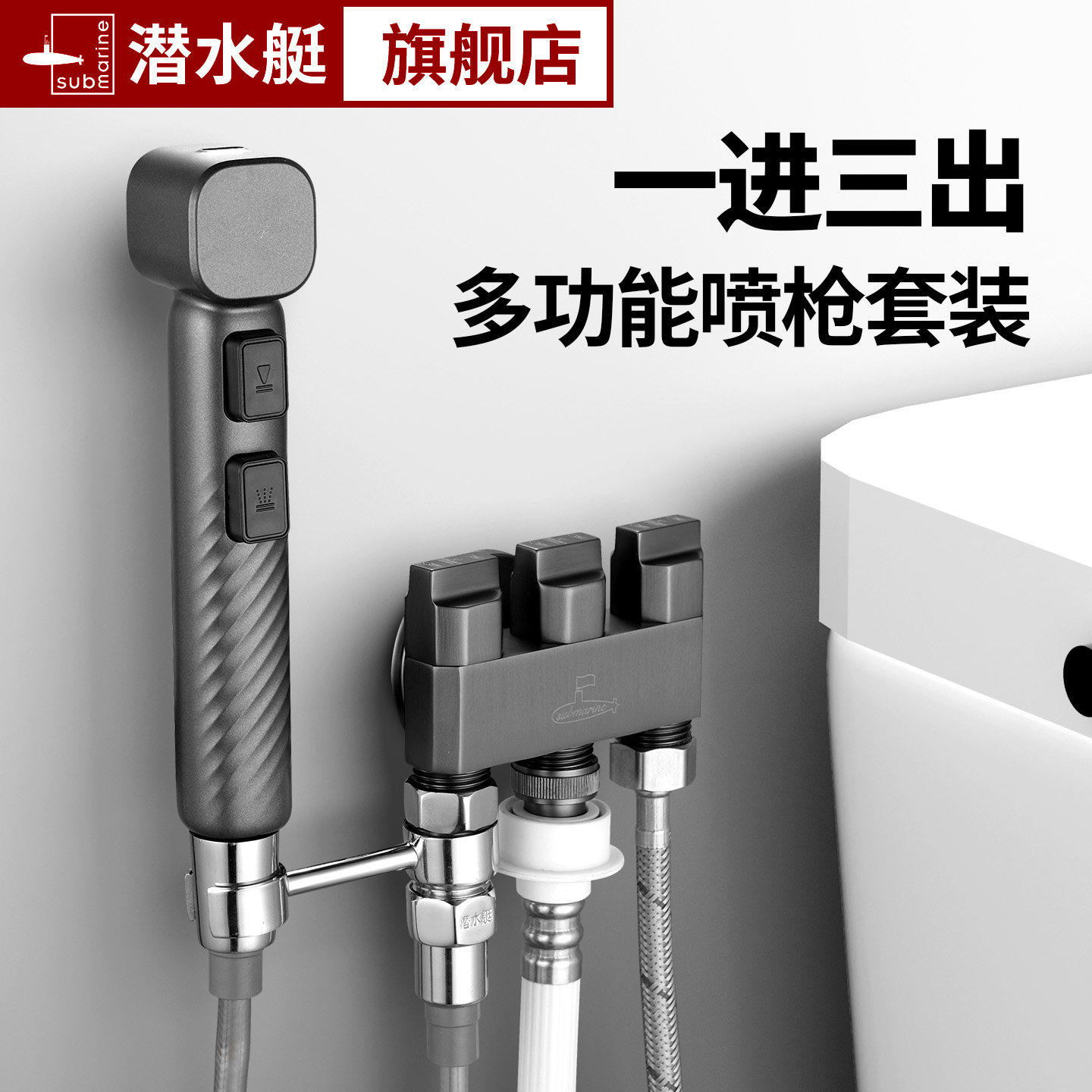 潜水艇铜主体一进三出角阀卫生间马桶喷枪伴侣家用冲洗增压喷头