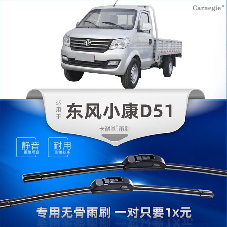 东风小康D51/D52/D71plus/D72 PLUS货车专用无骨雨刷器雨刮片刮水
