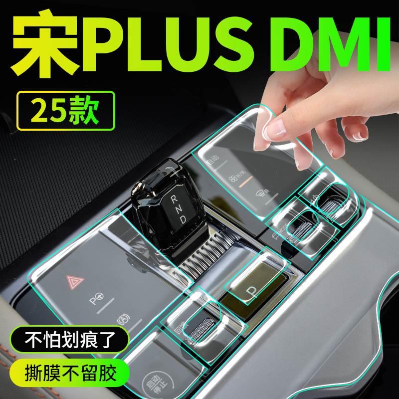 25款比亚迪宋plusdmi内饰膜plus贴膜ev中控膜内饰保护膜荣耀版24*