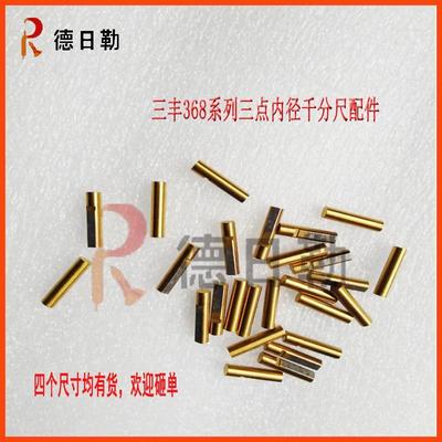 三丰Mututoyo三点内径千分尺368-168量爪 三爪孔径测量杆维修配件
