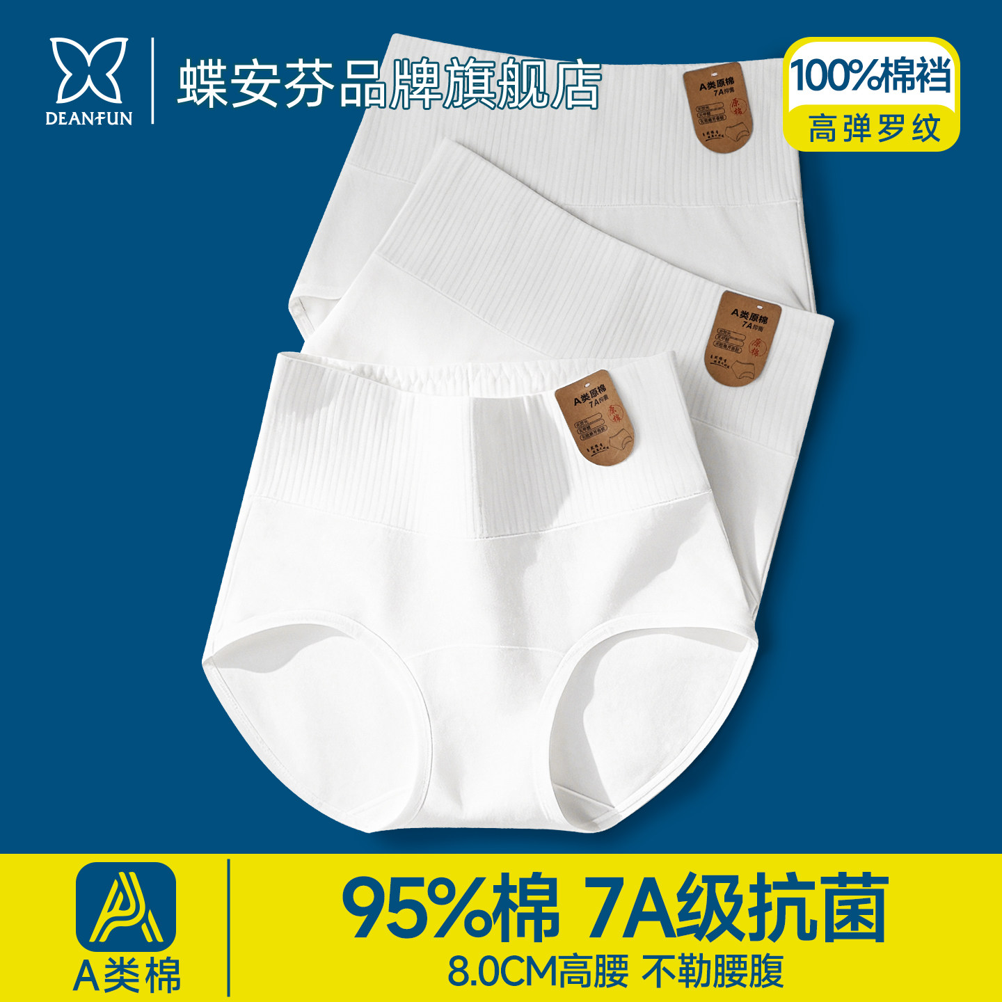 蝶安芬内裤女士纯棉7A抗菌全棉档透气高腰收腹白色少女生三角短裤,女士内衣/男士内衣/家居服,女三角裤,淘宝优惠券,粉丝福利购,淘宝优惠卷