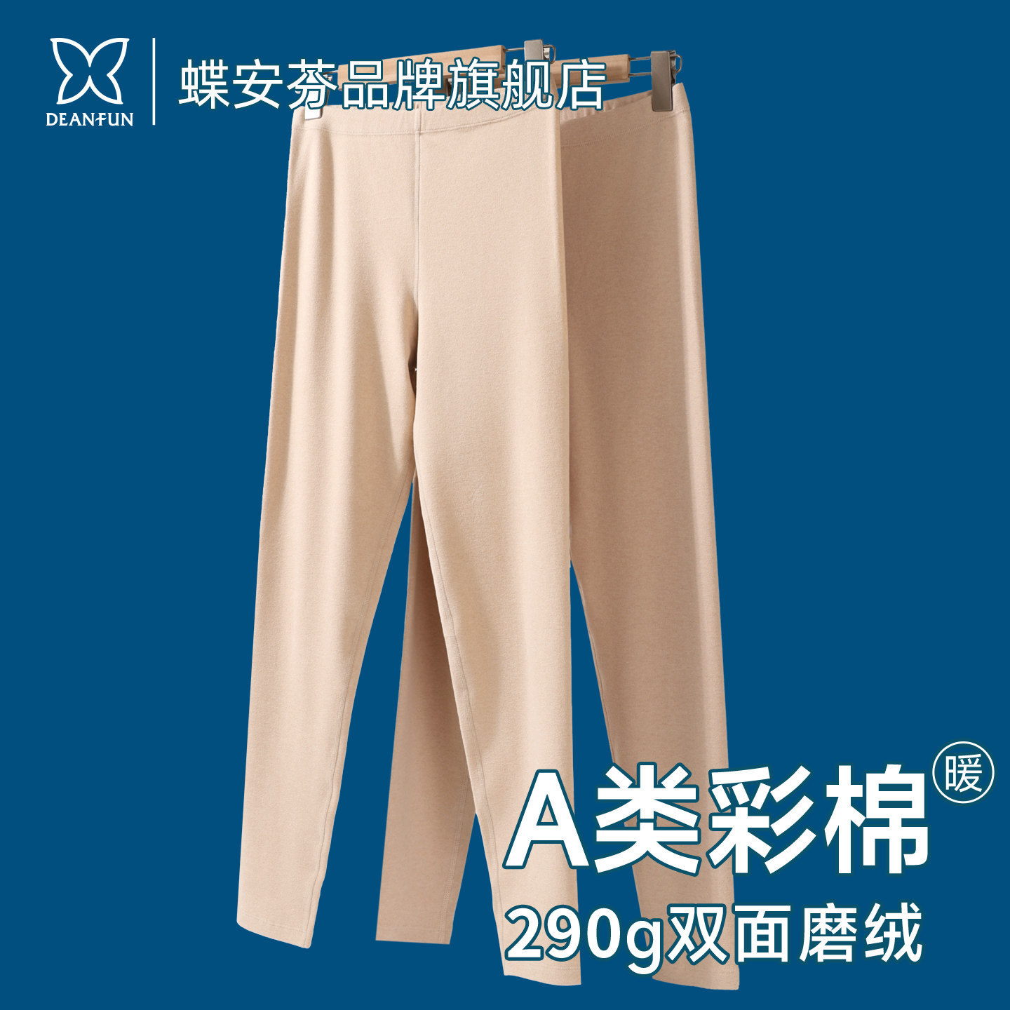 蝶安芬女士保暖裤彩棉A类抗静电打底双面绒加厚棉毛裤单条秋裤子