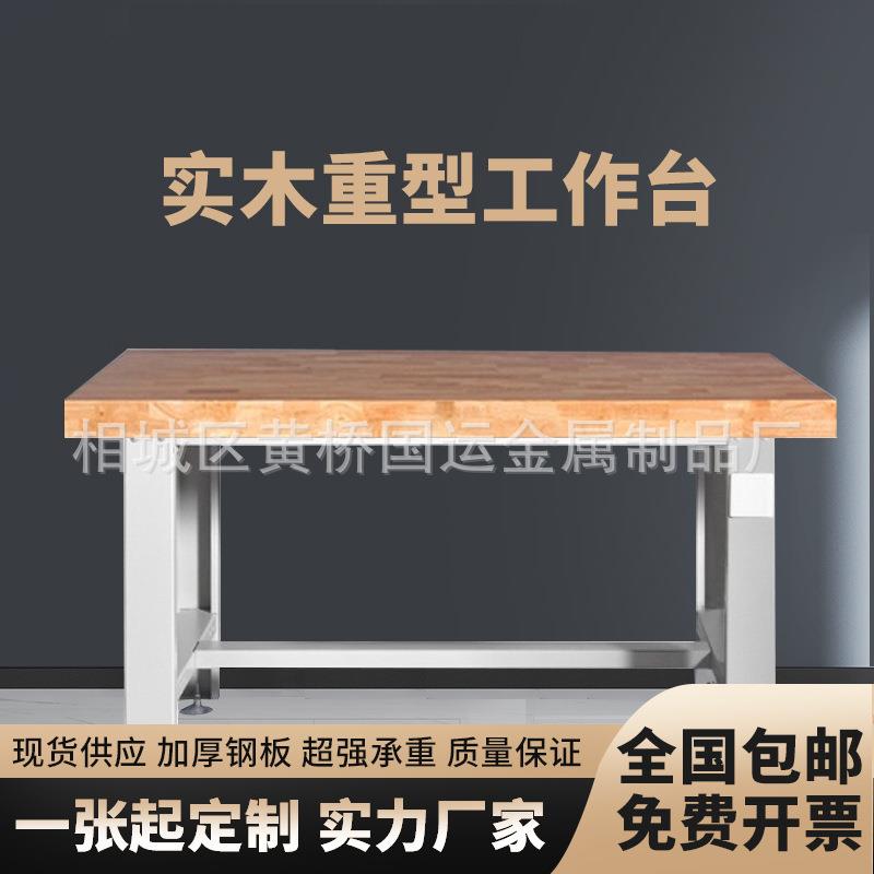 定制重型实木工作台橡木钳工台车间装配台操作台榉木工作台试验桌