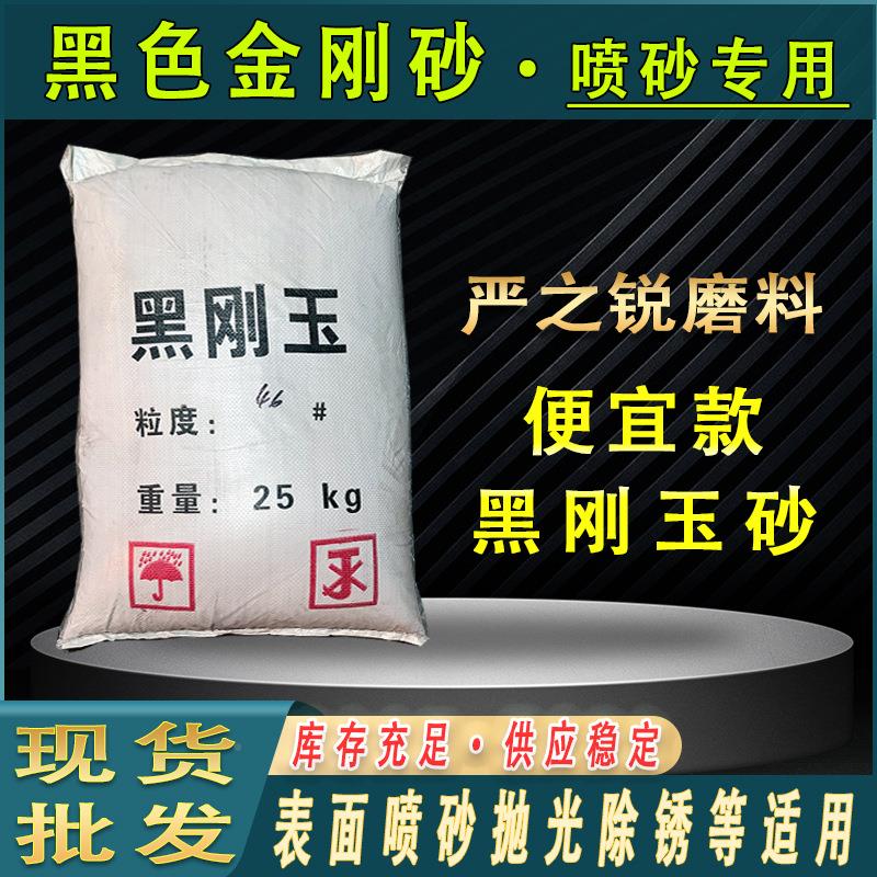 黑刚玉砂便除宜的黑玉砂喷砂抛光黑刚玉喷砂机专用砂锈黑刚色金刚