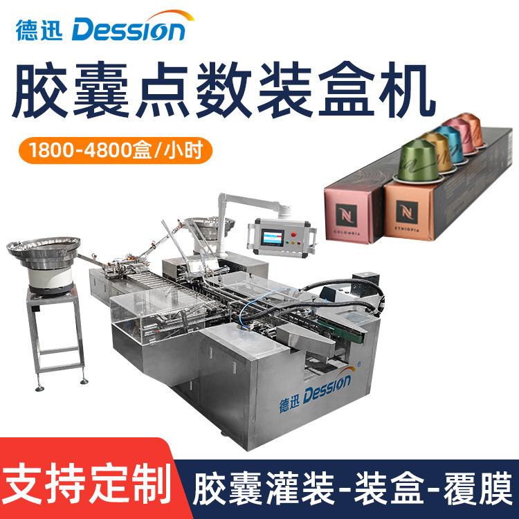 定制 全自动振动盘点数装盒机 咖啡液泥膜漱口水胶囊杯装盒机