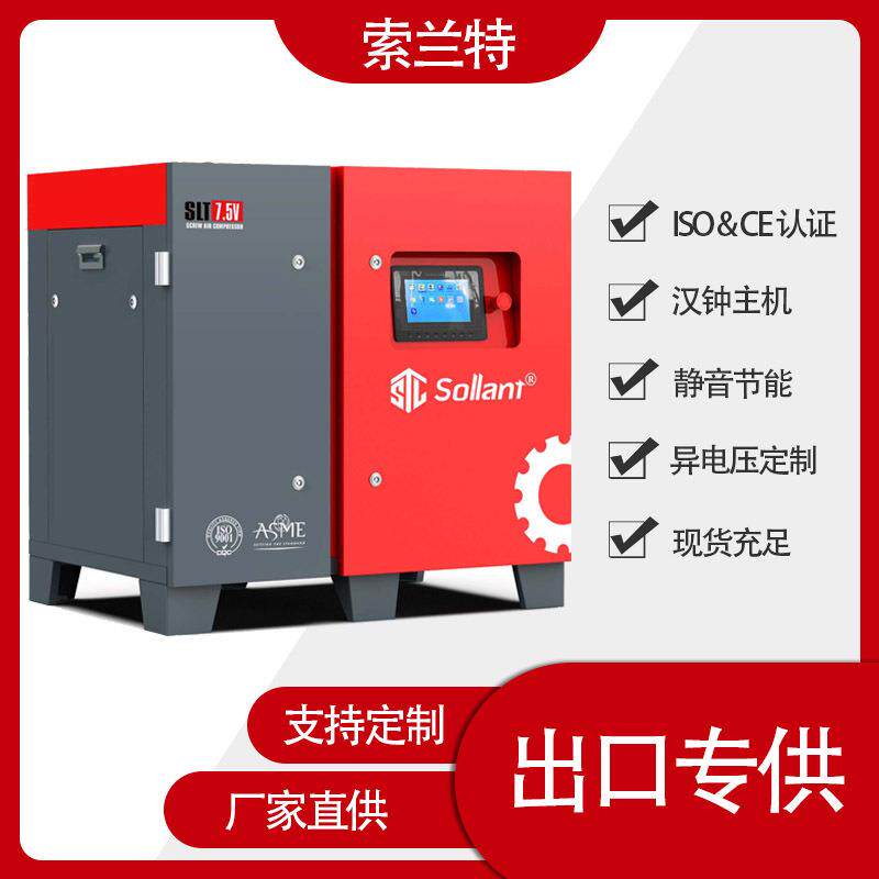 索能兰特螺杆变频工频空气压机缩机空节厂SLT-15V家源头出口压售