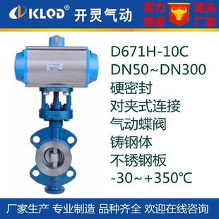 10C不锈钢硬密封气动蝶阀 专业产D671H 对夹连接气动碟阀厂家 包邮