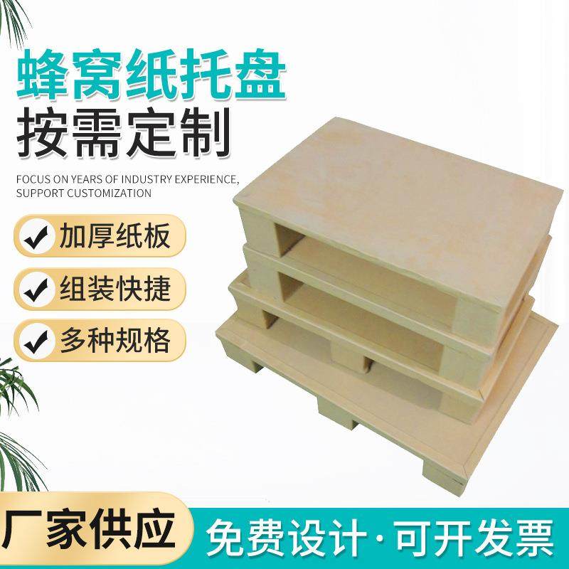 供应 蜂窝纸托盘 出口托盘1.16x0.76 x0.125mm纸箱蜂巢环保材料