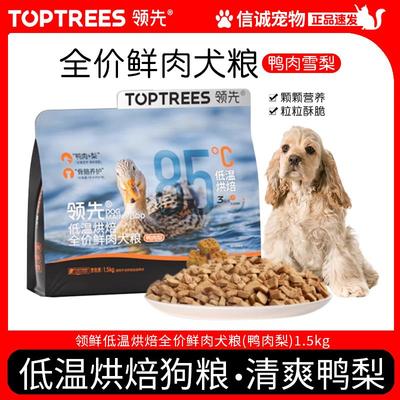 Toptrees领先烘焙犬粮全价鲜肉鸭肉梨成犬幼犬狗粮全期犬主粮干粮