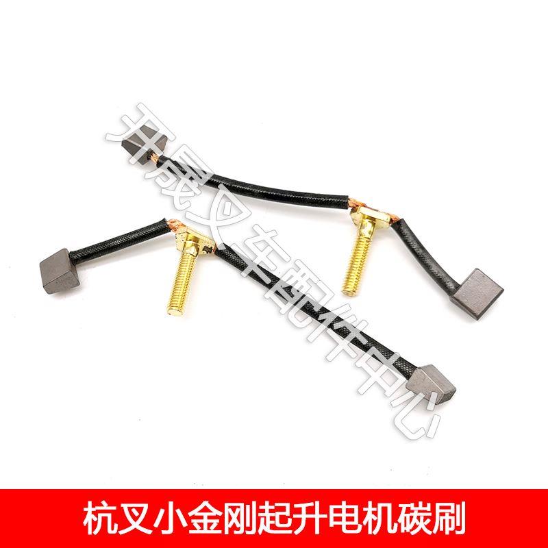 诺力杭叉合力电动叉车电机碳刷 中力小金刚起升/驱动电机碳刷配件