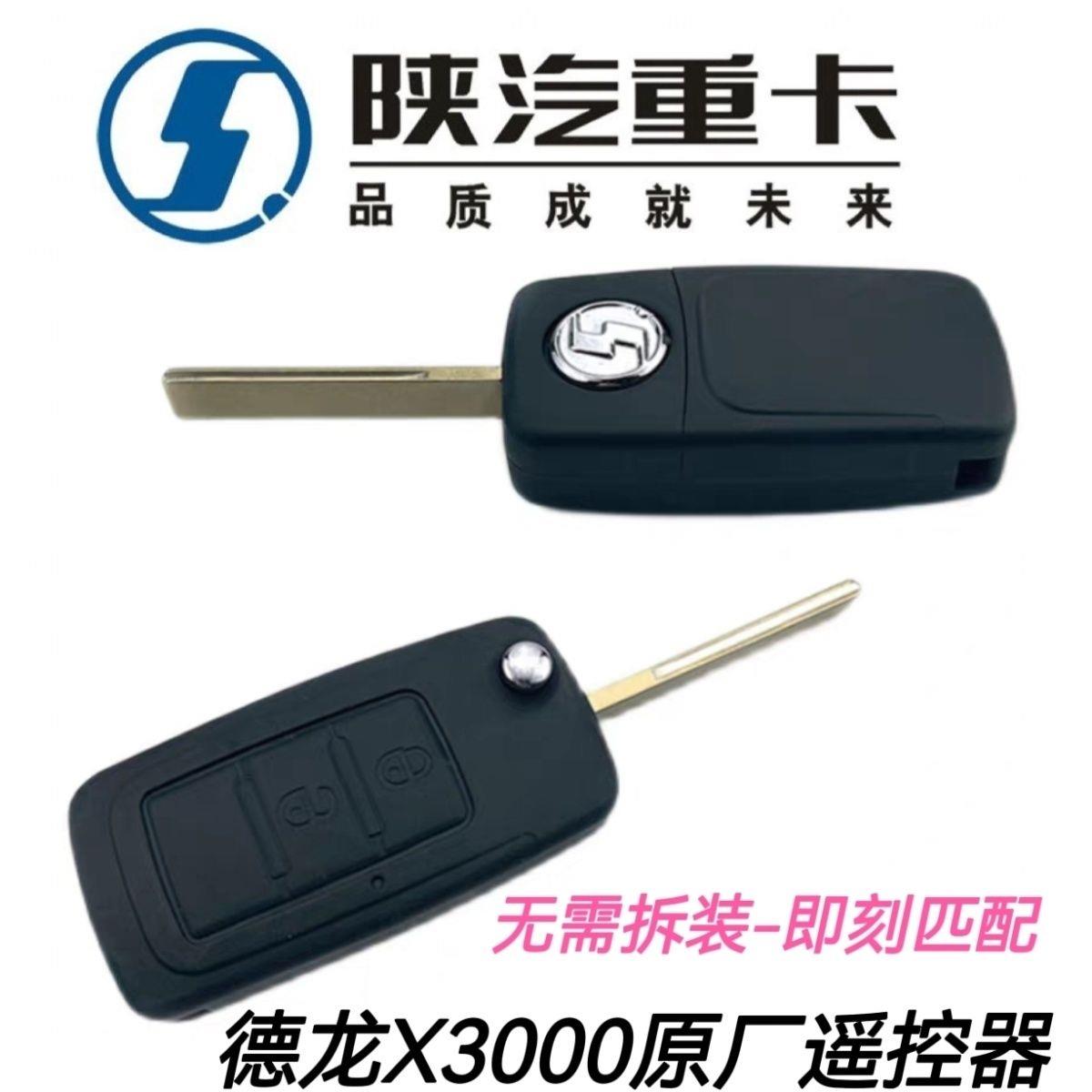 适配陕汽德龙X3000遥控器新M3000中控锁遥控钥匙电动钥匙原厂配件