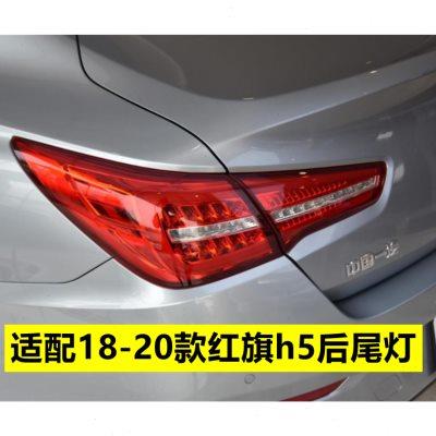 适配18-22款红旗H5后尾灯总成左右倒车刹车灯壳红旗LED流水尾灯壳
