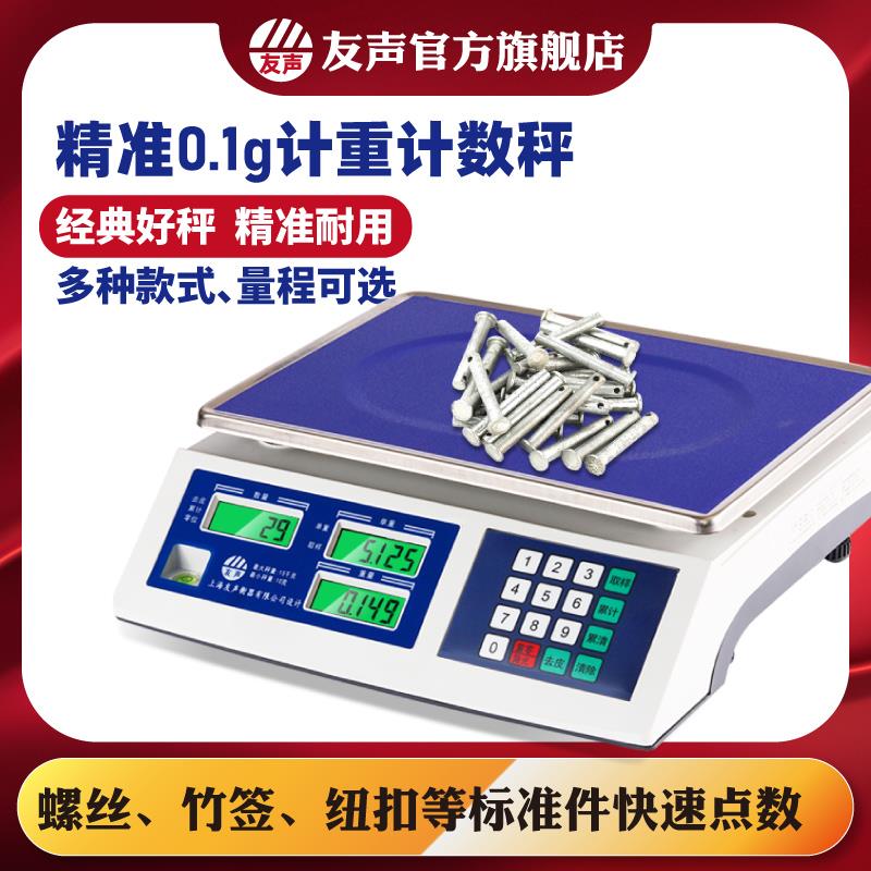 友声计数秤计重秤3 6 15 30kg精准0.1g0.2g0.5g1g工业电子秤称***