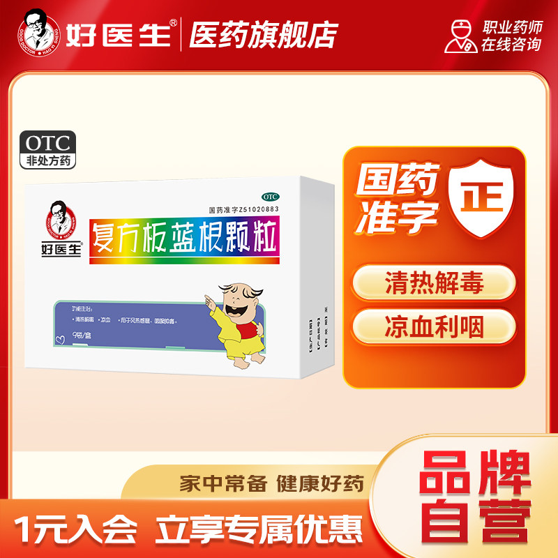 【好医生】复方板蓝根颗粒15g*9袋/盒