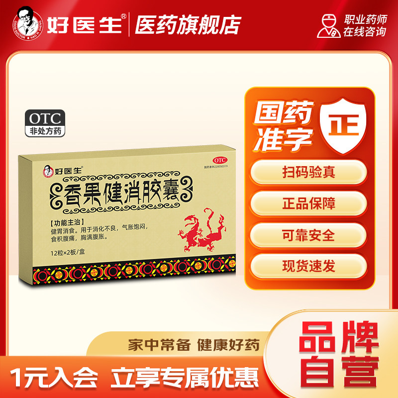 好医生香果健消胶囊24粒/盒胃药胃胀气不消化腹胀痛胃动力不足