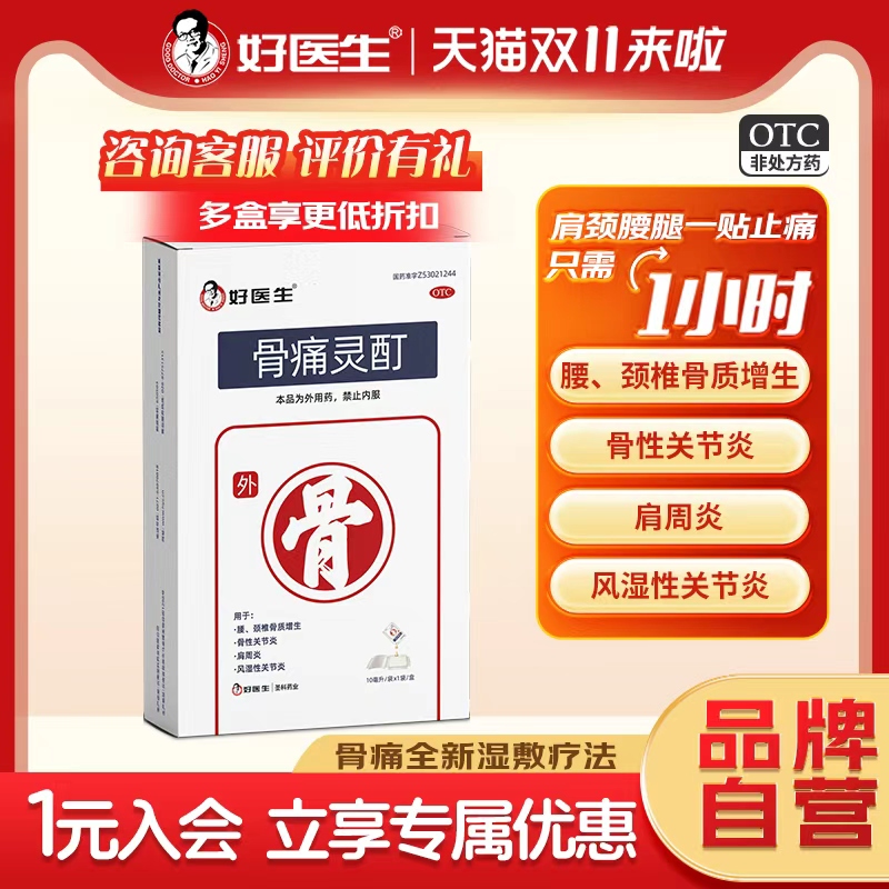 【好医生】骨痛灵酊10ml*1袋/盒