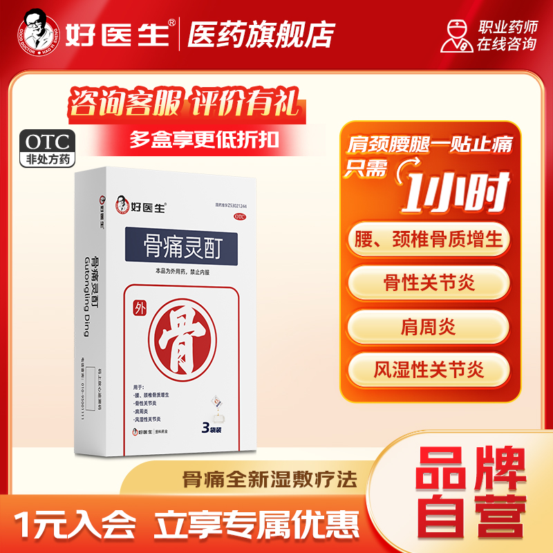 【好医生】骨痛灵酊10ml*1袋*3盒/中盒