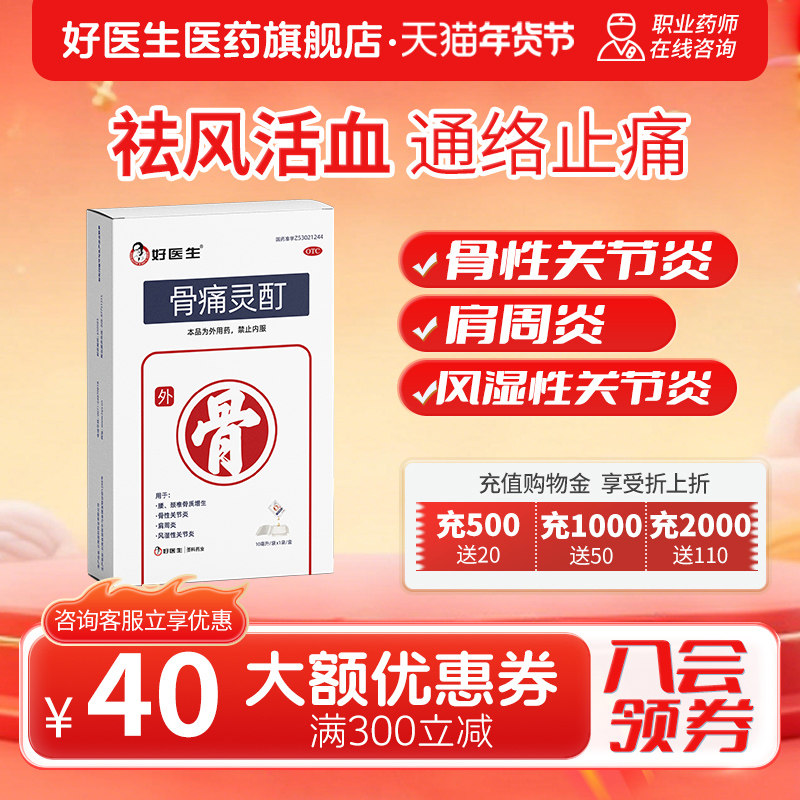 好医生 骨痛灵酊10ml*1袋/盒贴膏风湿性关节炎肩周炎骨质增生官方