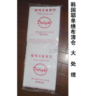 14ct 白黑红 十字绣布35元 00%信誉清仓 Delight 平 韩国耶单