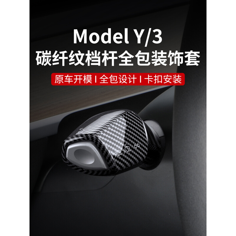 适用特斯拉Model3/Y档杆套全包怀挡把装饰贴片拨杆内饰改装丫配件