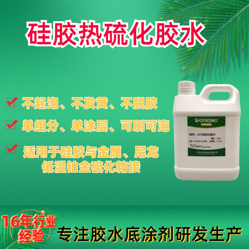 工厂直供液体硅胶热硫化粘合剂，低温包硅胶胶水，金属处理剂。