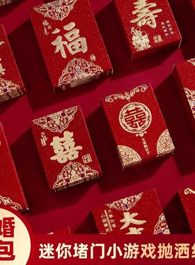 迷你小红包结婚专用创意高档利是封新婚接亲堵门婚礼抛洒小红包袋