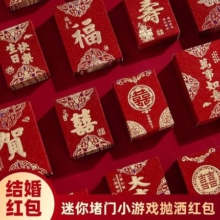 迷你小红包结婚专用创意高档利是封新婚接亲堵门婚礼抛洒小红包袋