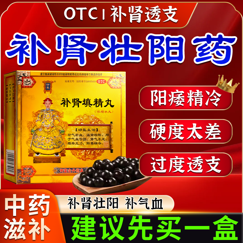 男人补肾壮阳早泄用手过度阳痿勃起不坚硬度差补品补肾填精丸正品