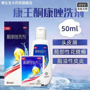 康王酮康唑洗剂去屑抗菌止痒洗发水专治头皮糠疹花斑癣脂溢性皮炎