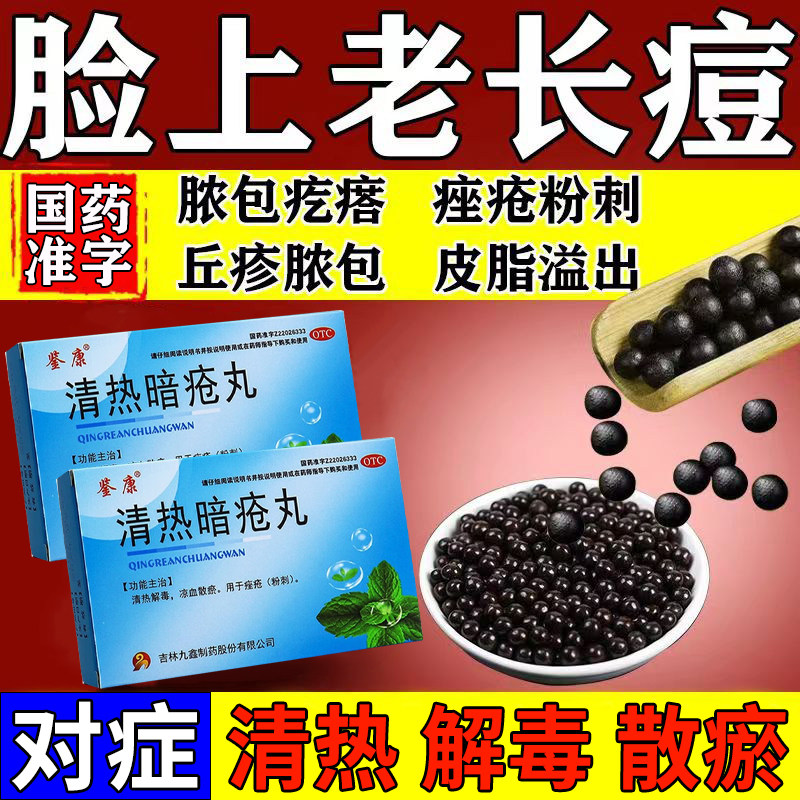 【鉴康】清热暗疮丸60丸/盒