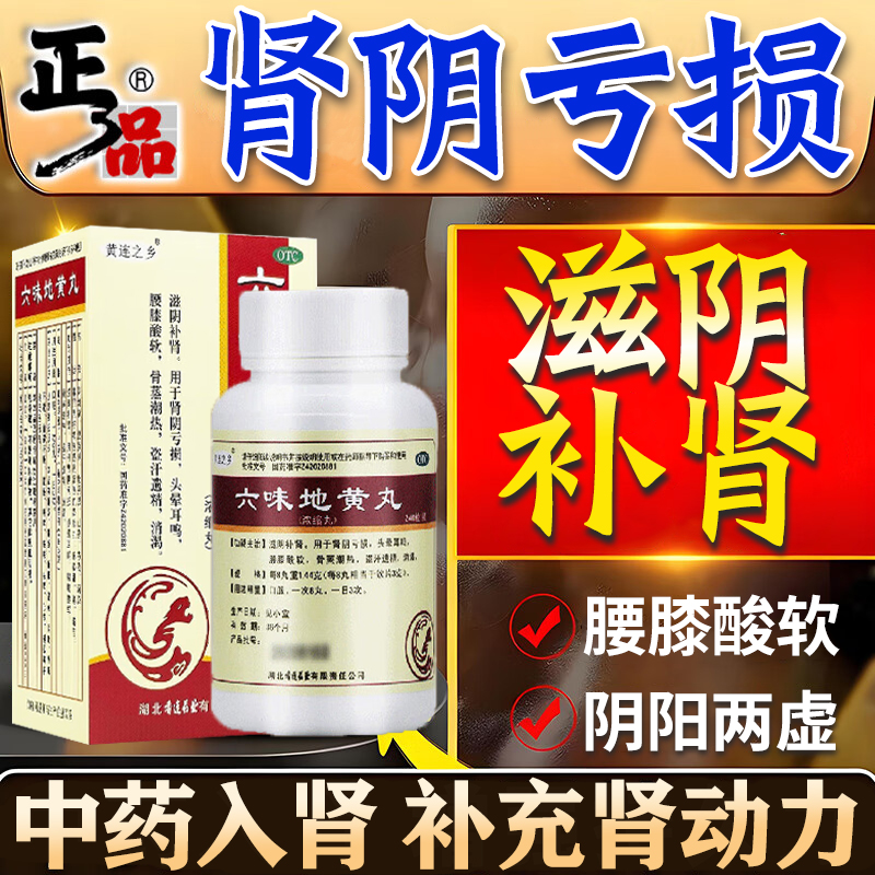 【黄连之乡】六味地黄丸240粒*1瓶/盒