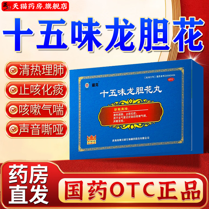 【藏克】十五味龙胆花丸0.3g*18丸/盒