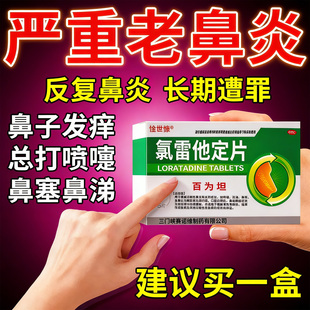 氯雷他定片正品过敏性鼻炎鼻窦炎专用药鼻子痒打喷嚏流鼻涕中成药
