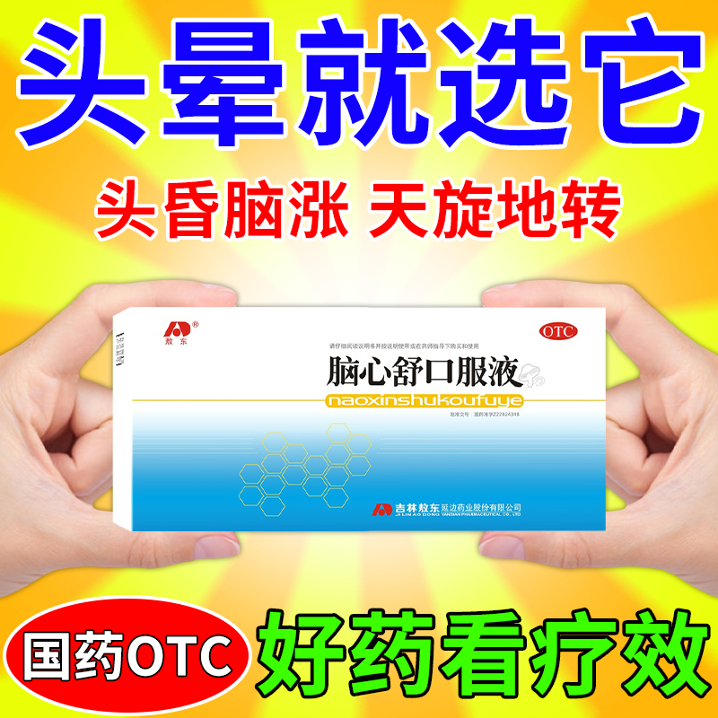 头晕头昏脑供血不足引起的头晕头昏专用脑心舒安神口服液吉林敖东