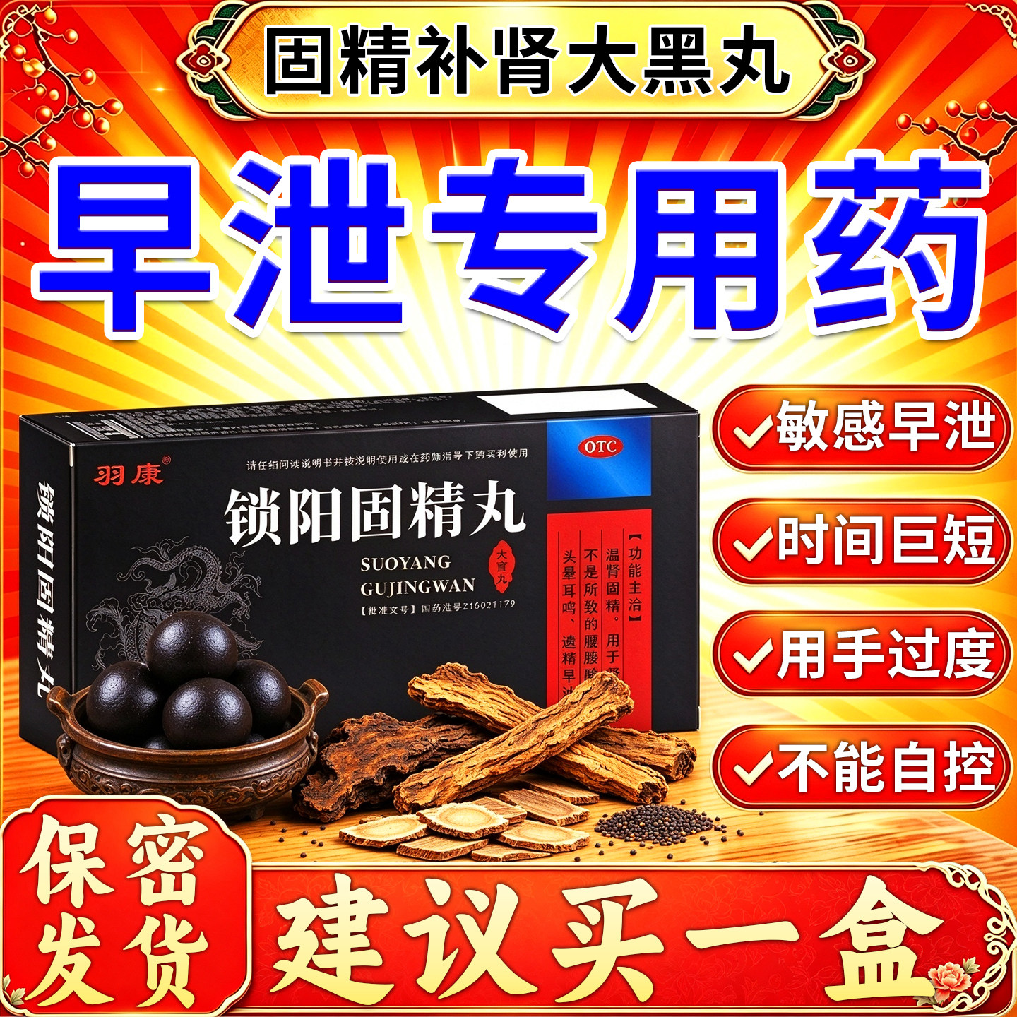 [羽康]锁阳固精丸9g*8丸/盒黑丸子补肾壮阳早泄用手过度治疗时间短秒射的药