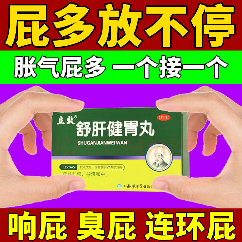屁多老放屁肚子胀气经常放屁调理肠胃助消化成人药舒肝健胃丸正品
