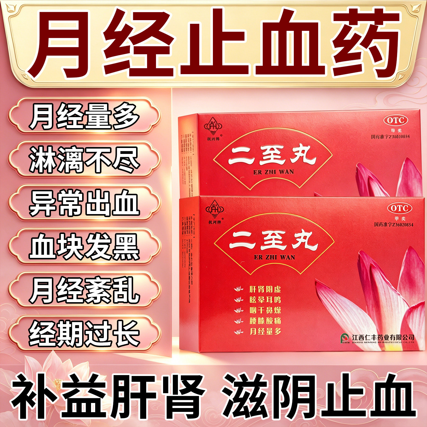 月经淋漓不尽止血药月经不调经期量多月经一直不干净中药二至丸