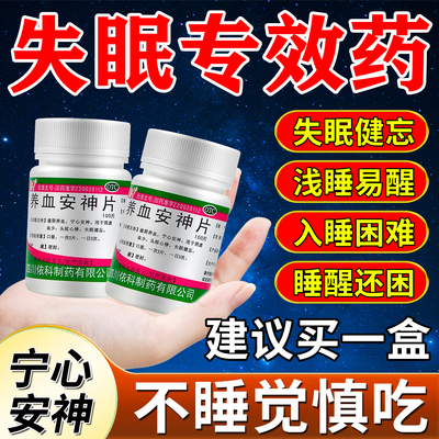 养血安神片安眠睡眠片100片晚上睡不着改善失眠睡眠不好安神中药