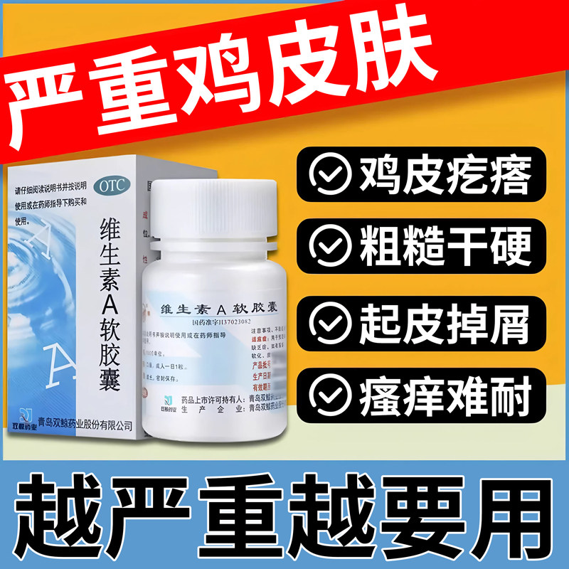 维生素a缺乏引起的鸡皮肤疙瘩毛囊角化症粗糙专用药维生素A软胶囊