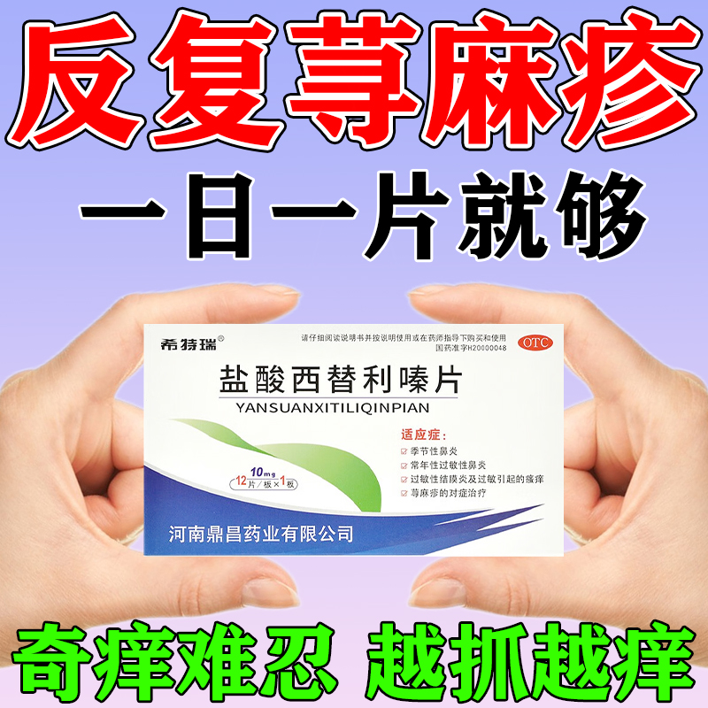 【希特瑞】盐酸西替利嗪片10mg*10片/盒