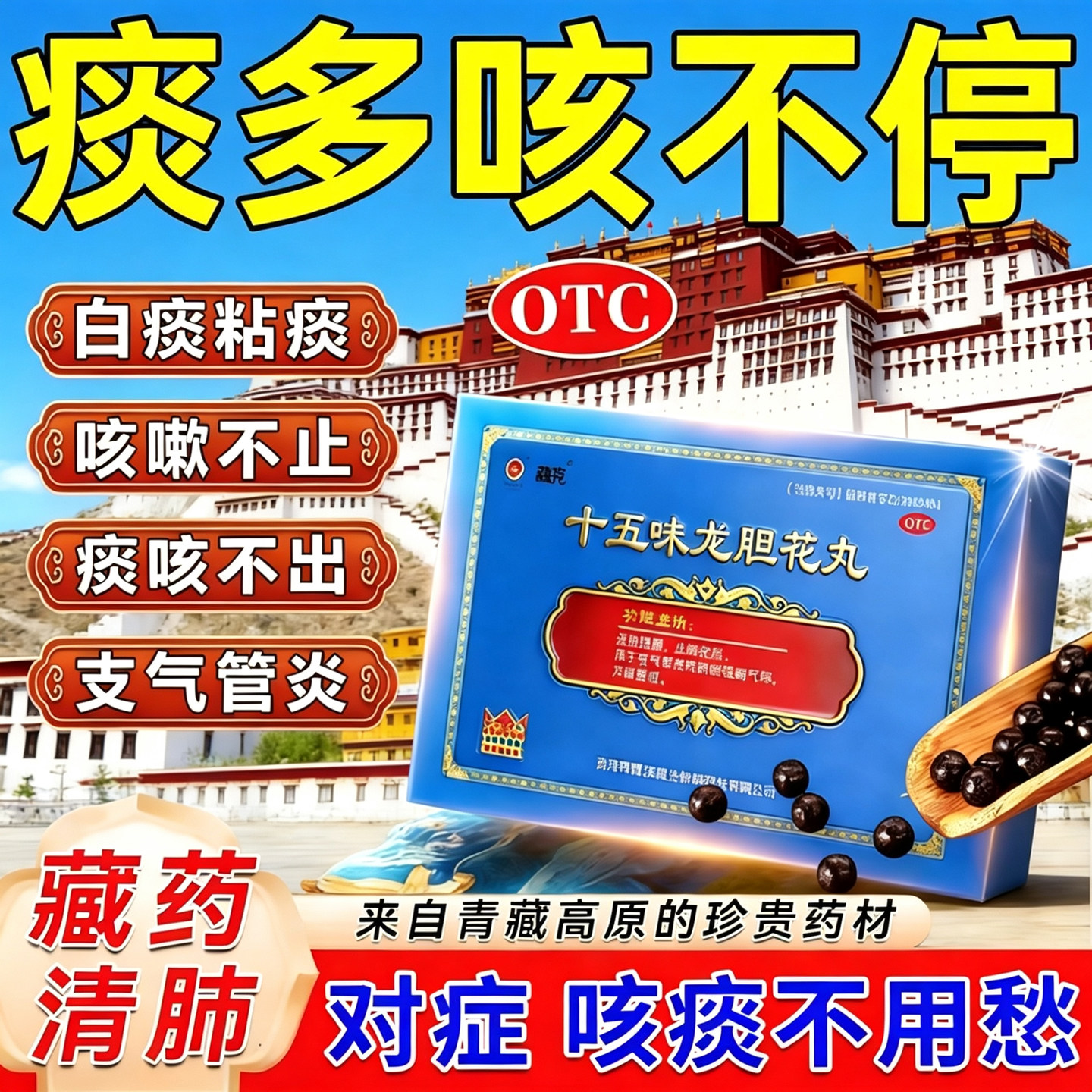 咳嗽化痰止咳清肺润肺药喉咙干痒咳嗽嗓子有痰藏药十五味龙胆花丸