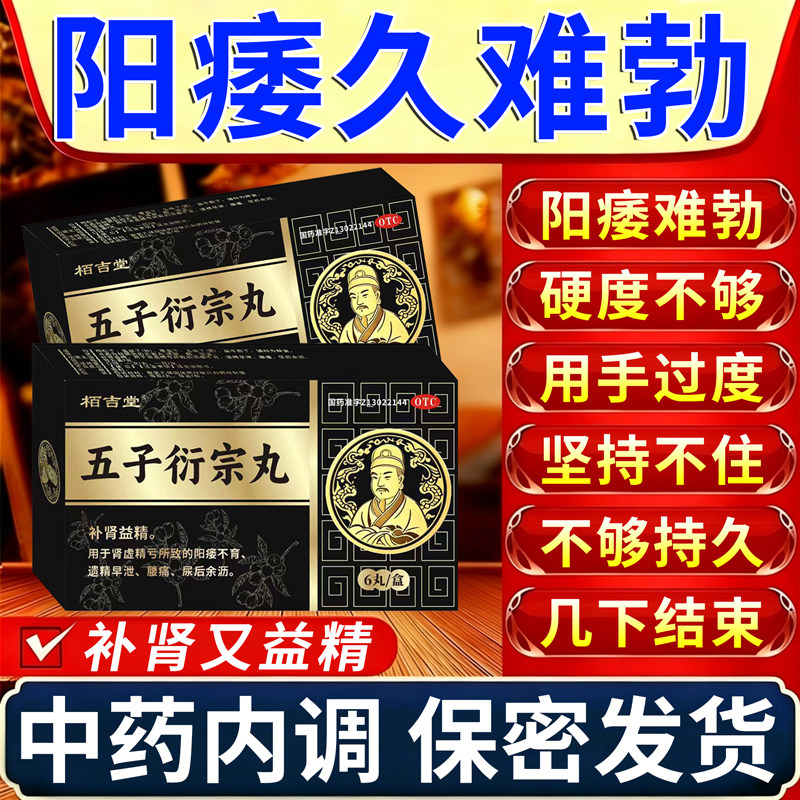 五子衍宗丸正品补肾益精药黑丸子男士专用阳痿早泄硬度差起不来药