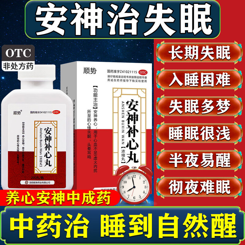 治失眠的药失眠专用特新效期药养心安神改善睡眠 安神补心丸